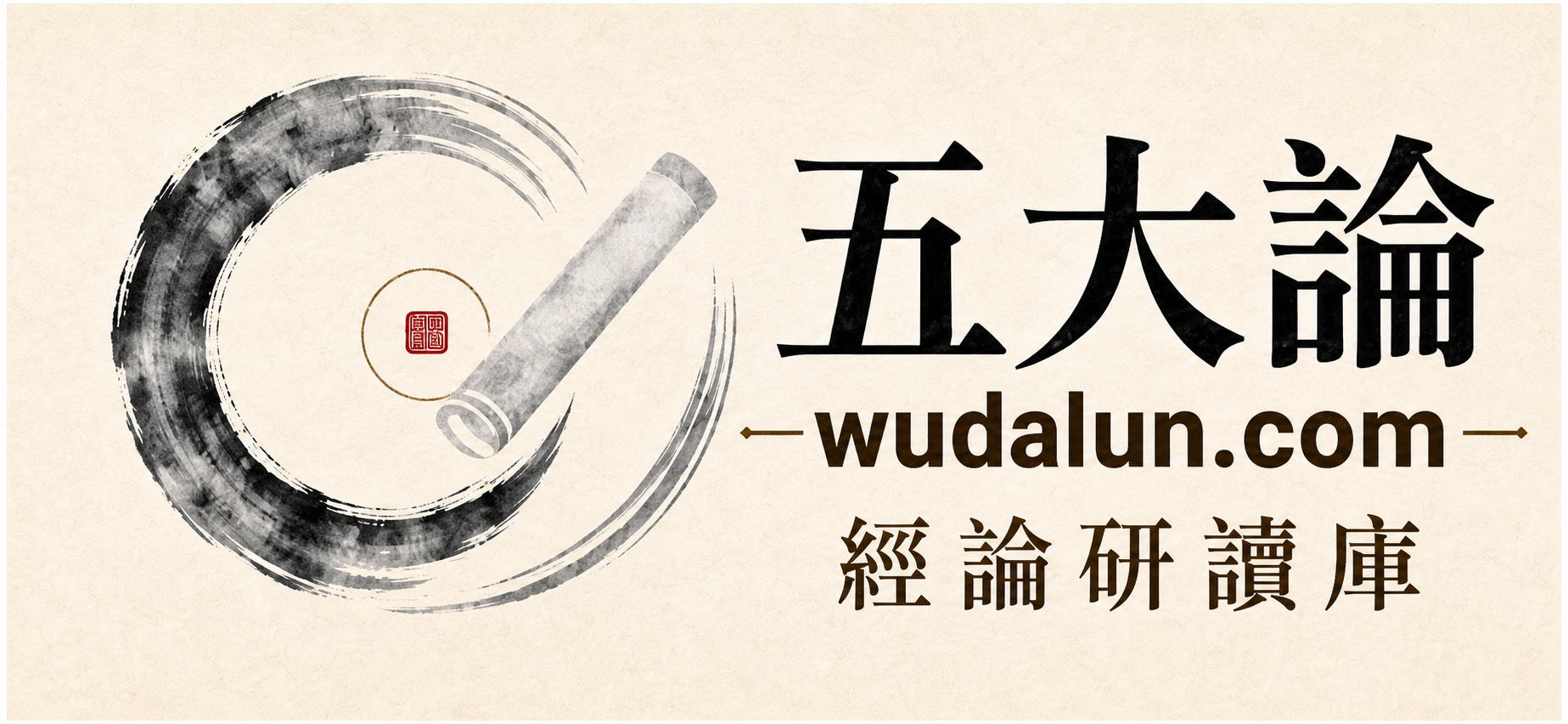 五大論經論研讀庫